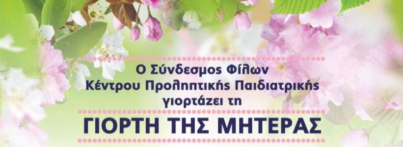 Ο Σύνδεσμος Φίλων του Κέντρου Προληπτικής Παιδιατρικής “Αμερίκος Αργυρίου” τιμά τη Γιορτή της Μητέρας