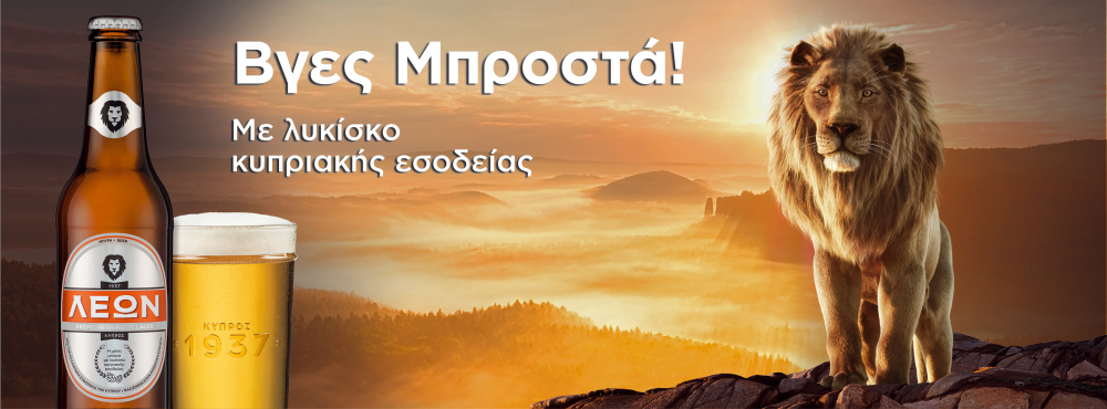Η πρώτη κυπριακή μπύρα ΛΕΩΝ από το 1937 για πρώτη φορά με λυκίσκο κυπριακής σοδιάς