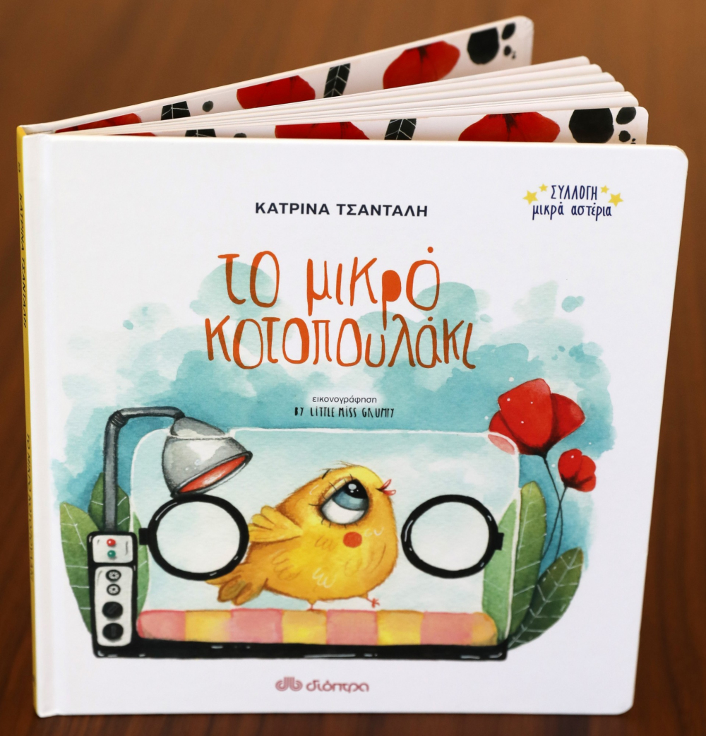 «Το Μικρό Κοτοπουλάκι» Ένα βιβλίο για τη δύναμη της αγάπης στα πιο μικρά μωρά