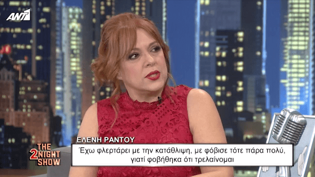 Ελένη Ράντου: “Φλέρταρα με την κατάθλιψη, είχα φοβηθεί πολύ… νόμιζα ότι τρελαίνομαι”