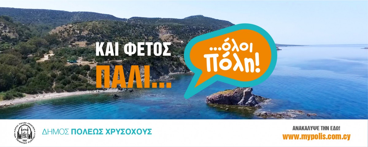 Και αυτό το καλοκαίρι, δίνουμε ραντεβού στην Πόλη Χρυσοχούς!