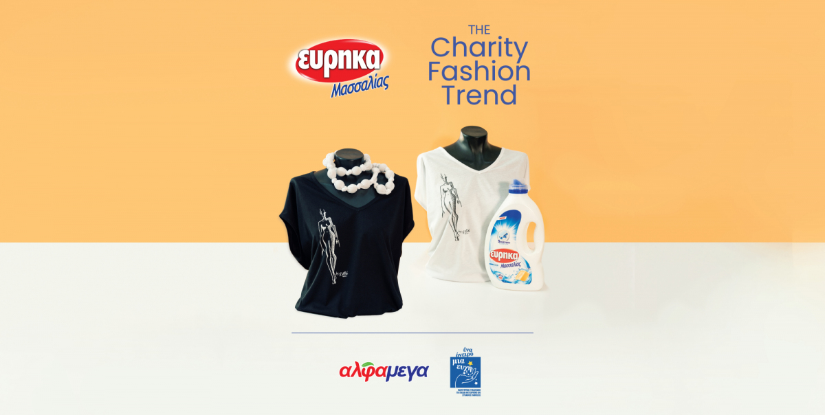 ΕΥΡΗΚΑ Μασσαλίας “The Charity Fashion Trend”.  Μόδα και φιλανθρωπία γίνονται ένα. Με την στήριξη των Υπεραγορών ΑΛΦΑΜΕΓΑ.