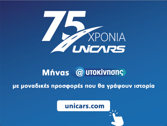 «Μήνας Αυτοκίνησης Unicars» με ιστορικές προσφορές