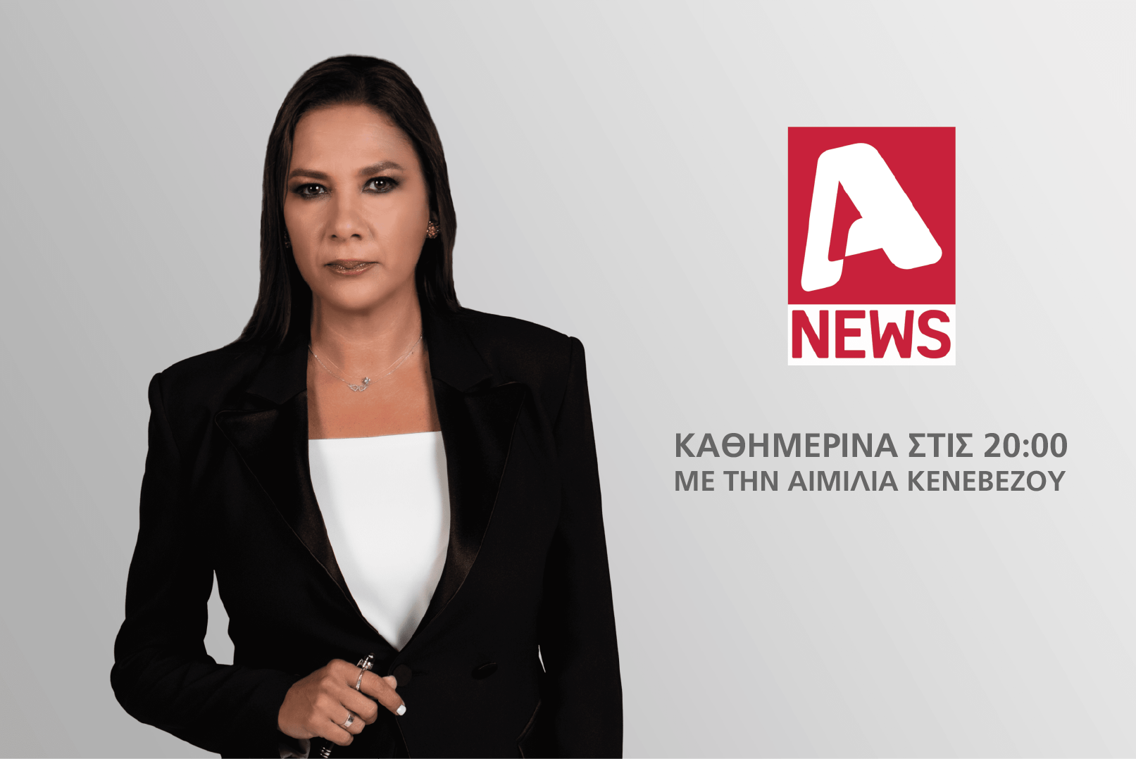 Στις 20:00 το Κεντρικό Δελτίο Ειδήσεων “ALPHA NEWS” με την Αιμιλία Κενεβέζου!