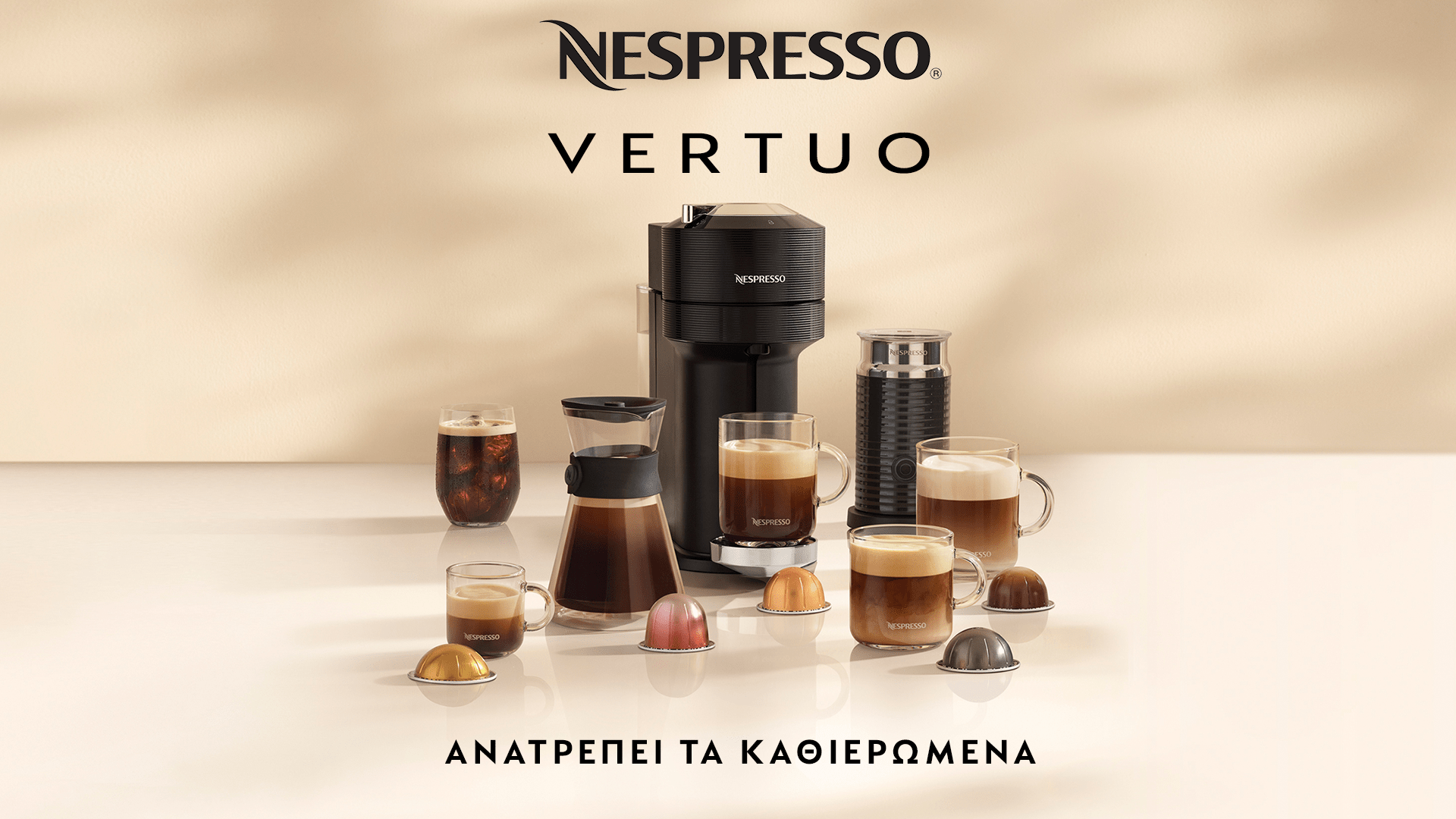 Η Nespresso επαναπροσδιορίζει τον καφέ. Ξανά. Νέα εμπειρία καφέ VERTUO στην Κύπρο