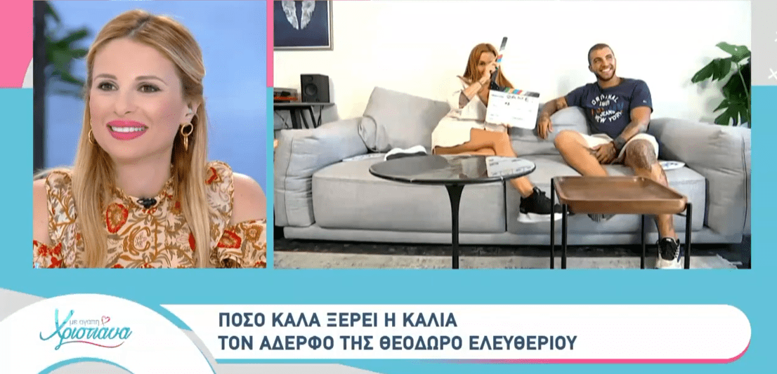 To παιχνίδι της Κάλιας Ελευθερίου με τον αδερφό της και οι αποκαλύψεις για τη σχέση τους