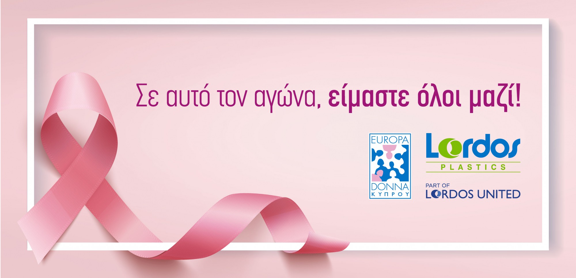 Lordos Plastics και Europa Donna: 11 χρόνια μαζί στον αγώνα κατά του καρκίνου του μαστού