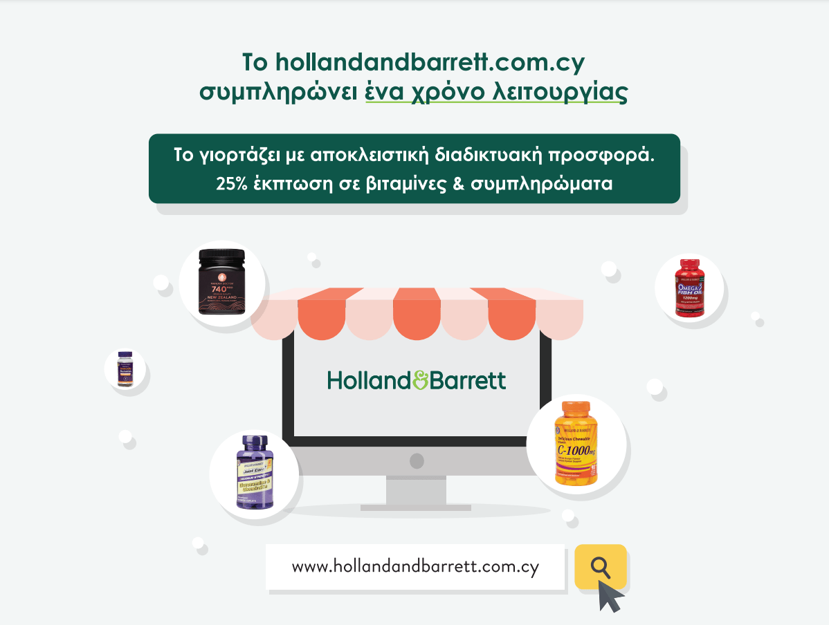 Το hollandandbarrett.com.cy γιορτάζει έναν χρόνο λειτουργίας με 25% έκπτωση σε αγαπημένες Βιταμίνες και Συμπληρώματα!