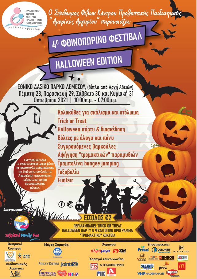 Έρχεται το 4ο Φθινοπωρινό Φεστιβάλ -  HALLOWEEN EDITION “Are you ready for trick or treat?”