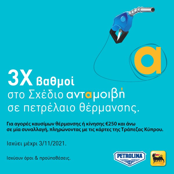 Τριπλοί βαθμοί από την Πετρολίνα  στο Σχέδιο ‘Ανταμοιβή’ της Τράπεζας Κύπρου