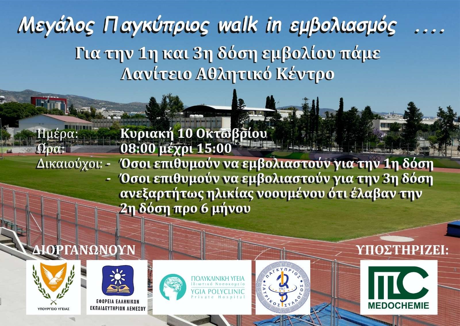 Walk In Εμβολιασμός με τη στήριξη της Medochemie