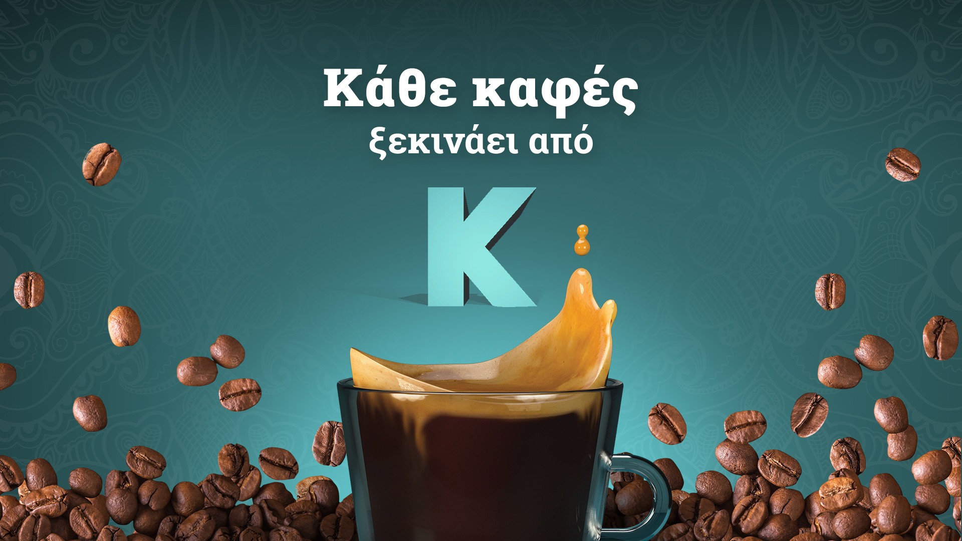 Κωτσόβολος: Κάθε καφές ξεκινάει από…Κ