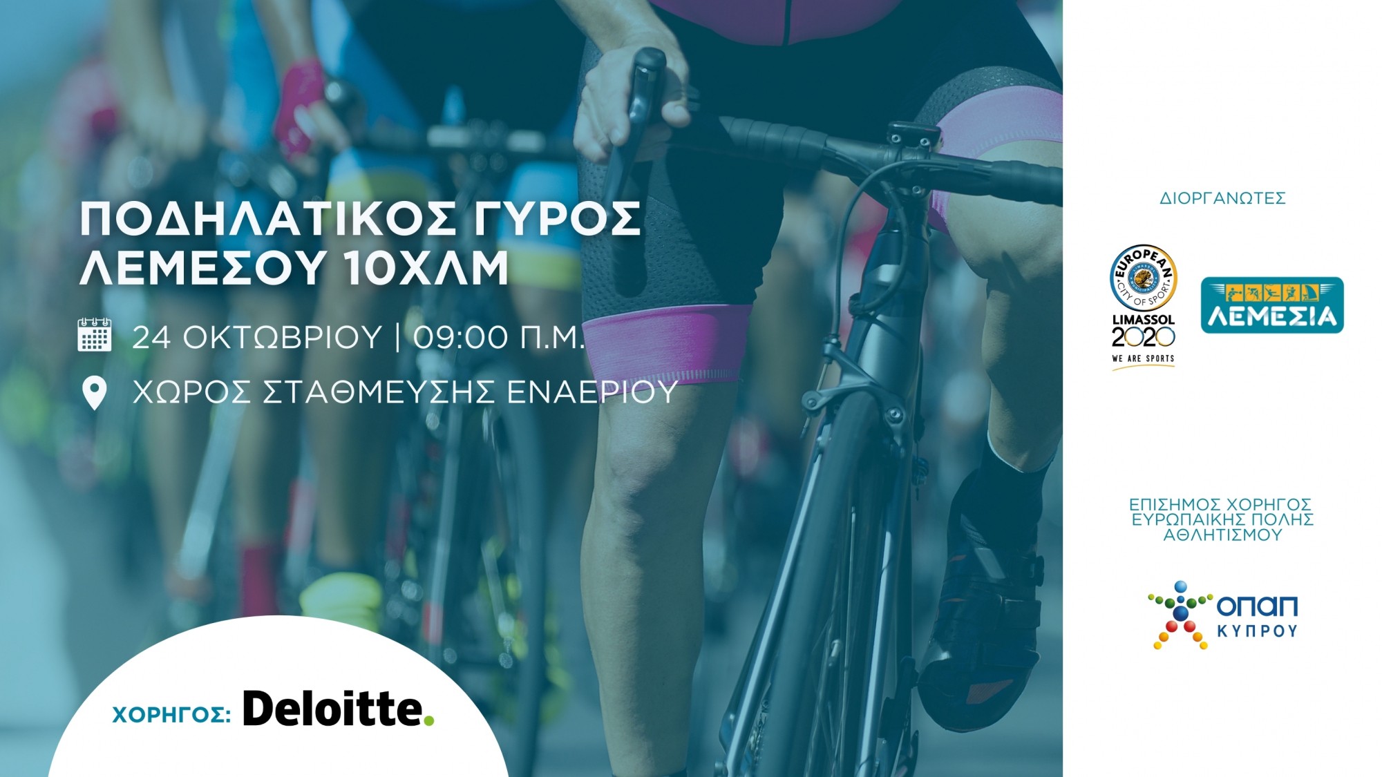 Στις 24 Οκτωβρίου ο Ποδηλατικός Γύρος της Λεμεσού