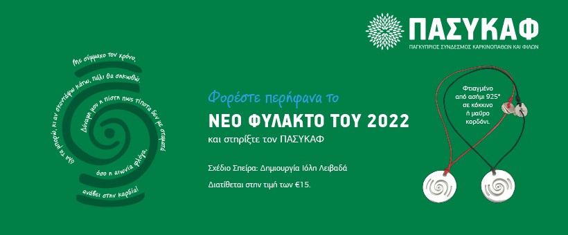 Φορέστε περήφανα το Φυλακτό ‘2022’ και στηρίξτε τον ΠΑΣΥΚΑΦ.