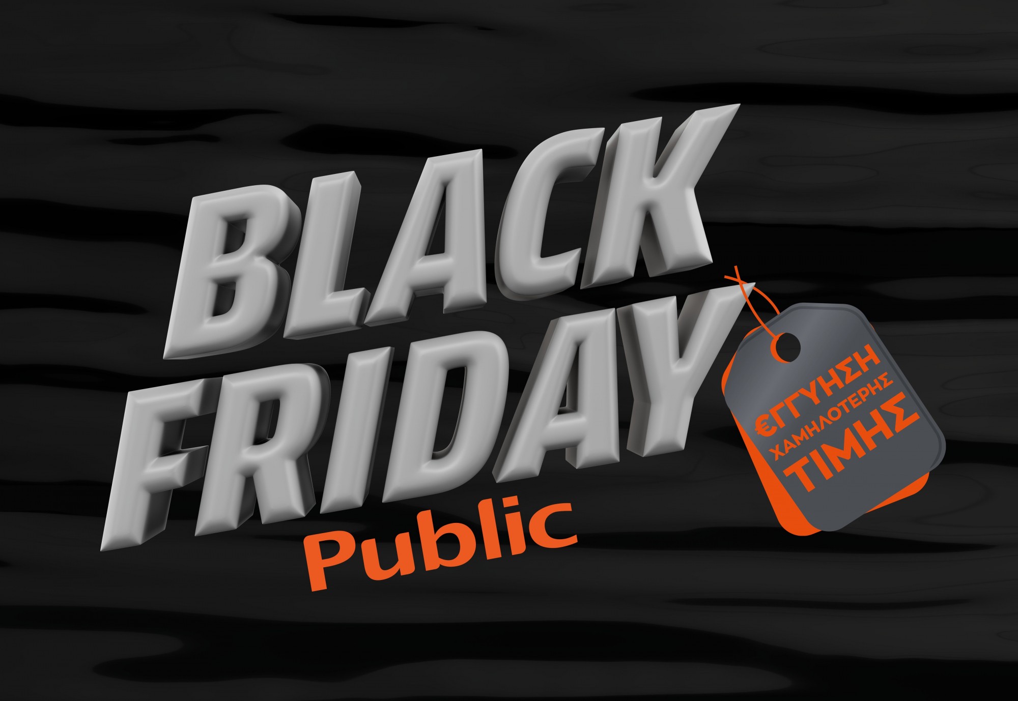 Τα Public προσφέρουν την απόλυτη Black Friday εμπειρία!