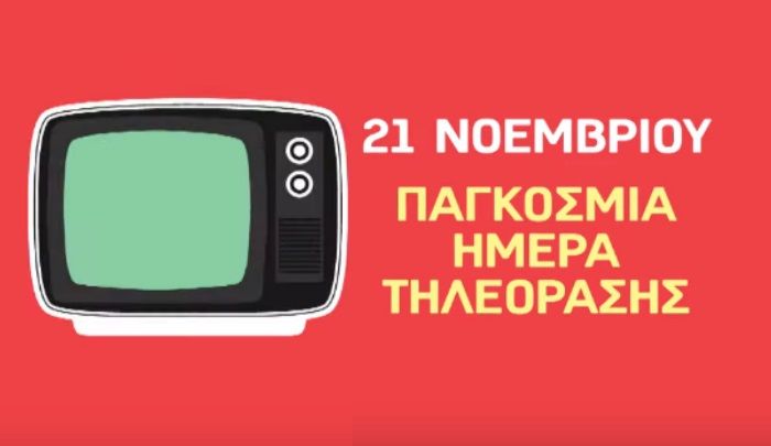 Το γνώριζες; Σήμερα, 21 Νοεμβρίου... έχουμε την Παγκόσμια Ημέρα Τηλεόρασης