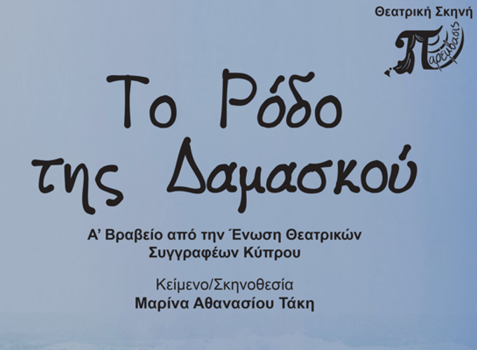 Η θεατρική παράσταση “Το Ρόδο της Δαμασκού” έρχεται στην Λευκωσία!