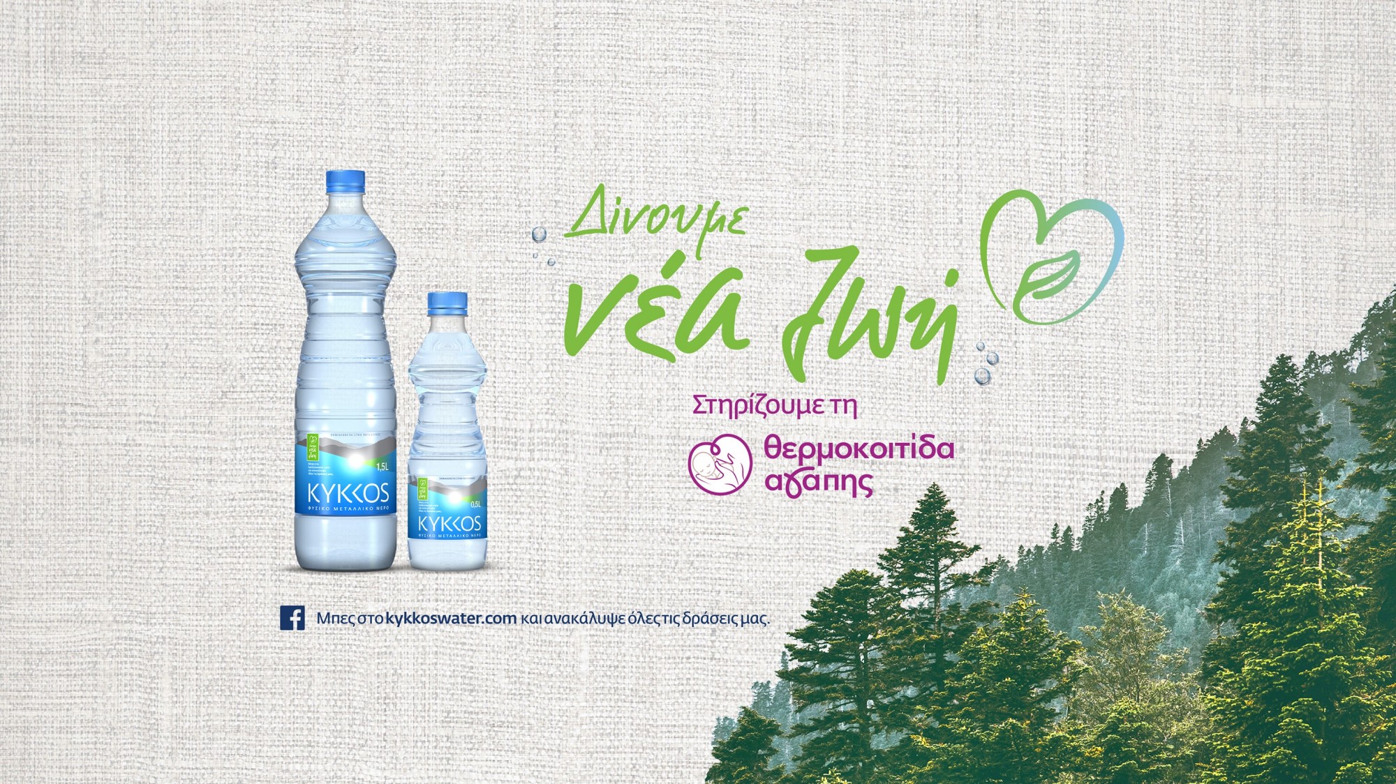 Το Φυσικό Μεταλλικό Νερό ΚΥΚΚΟΣ αγκαλιάζει ζεστά τα πρόωρα νεογνά