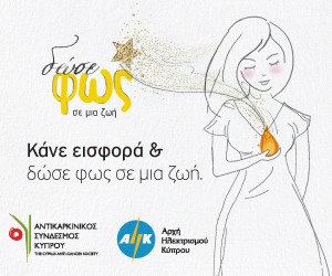 «Δώσε Φως σε Μια Ζωή»Χριστουγεννιάτικη εκστρατεία Αντικαρκινικού Συνδέσμου Κύπρου και ΑΗΚ