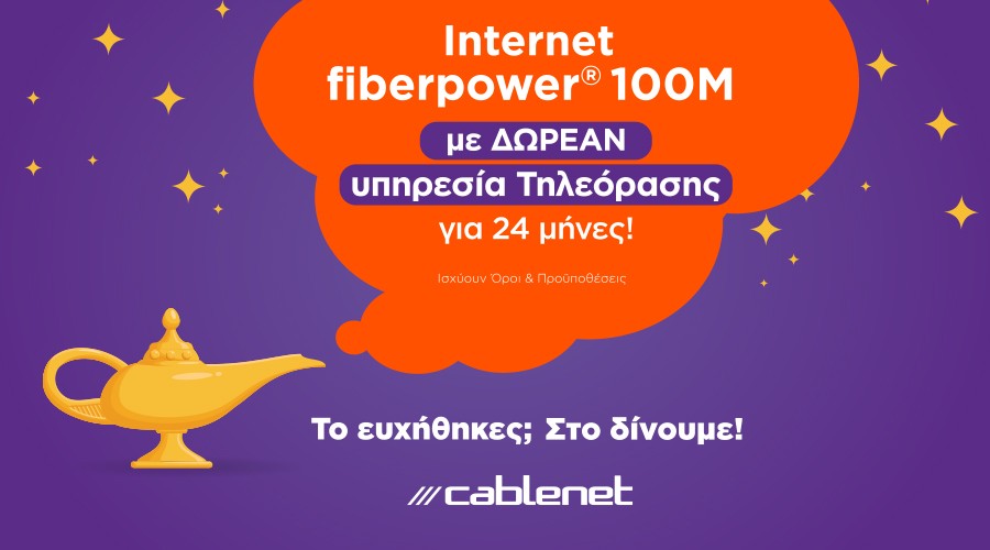 Η Cablenet πραγματοποιεί κάθε σας επιθυμία!