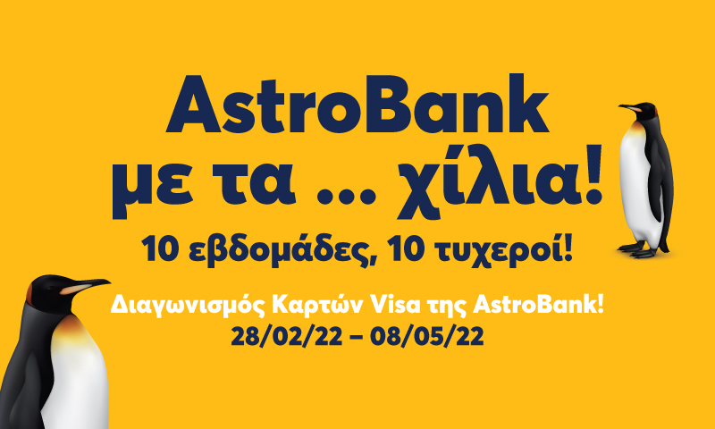 Διαγωνισμός καρτών VISA της AstroBank