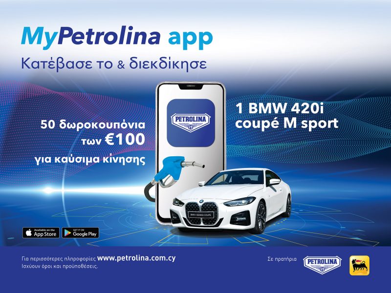 MyPetrolina app και βγες πολλαπλά κερδισμένος!