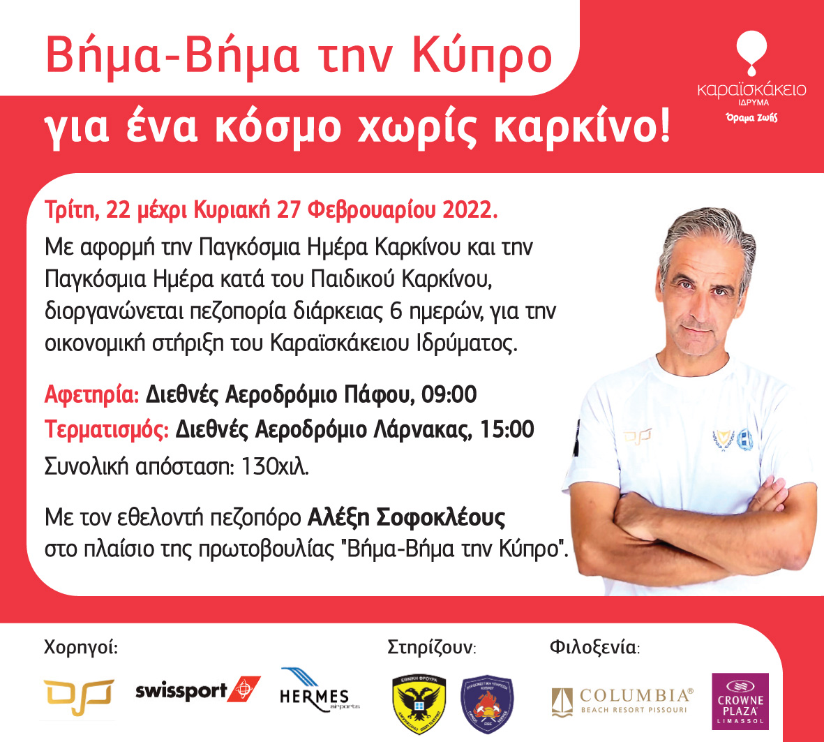 Βήμα-Βήμα την Κύπρο...για ένα κόσμο χωρίς καρκίνο