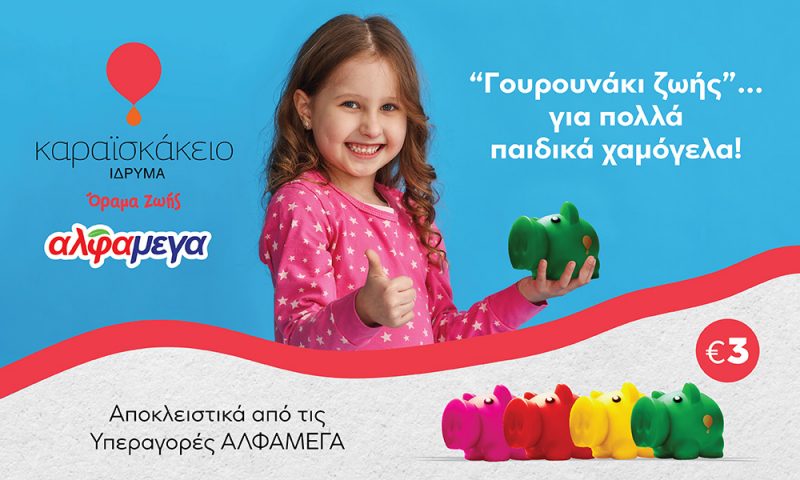 <strong>«Γουρουνάκι ζωής»  για ένα κόσμο γεμάτο παιδικά χαμόγελα.</strong>