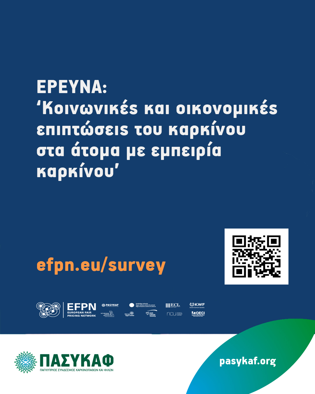 O ΠΑΣΥΚΑΦ συμμετέχει στην έρευνα με θέμα ‘Κοινωνικές και οικονομικές επιπτώσεις του καρκίνου στα άτομα με εμπειρία καρκίνου’ και σας προσκαλεί να συμμετάσχετε.