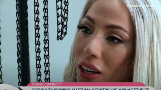 Σοκάρει η Μύριαμ Γεροκώστα: 