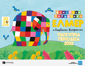 H επίσημη θεατρική παράσταση του “Έλμερ του Παρδαλού Ελέφαντα” έρχεται στην Κύπρο!