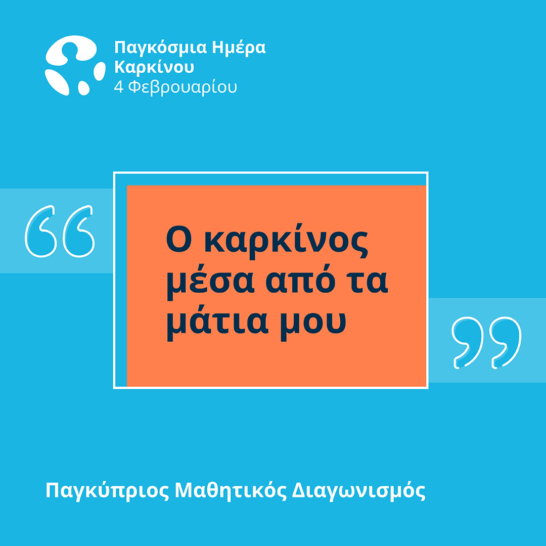 <strong>«Ο καρκίνος μέσα από τα μάτια μου»</strong>