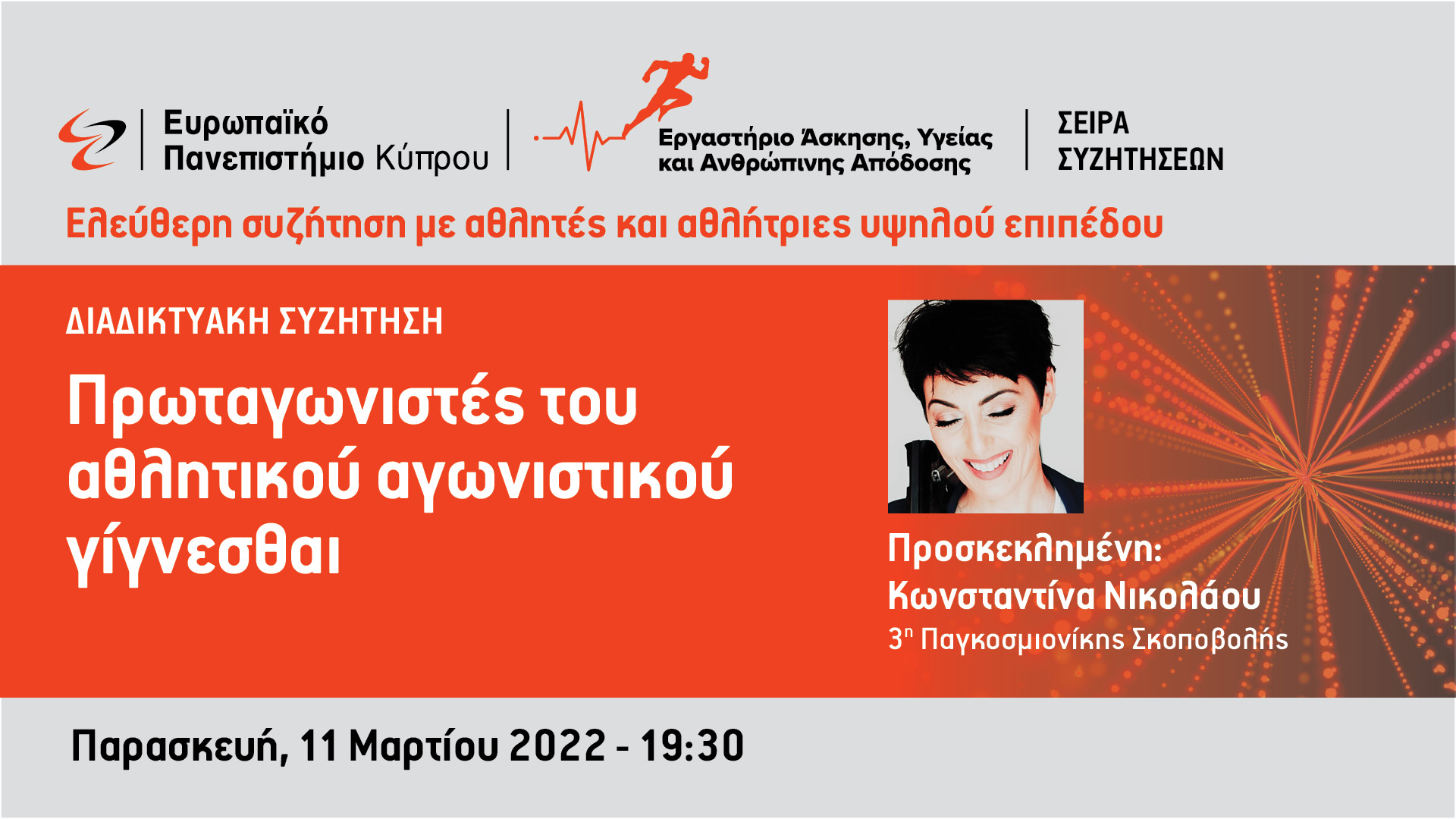 Ελεύθερη συζήτηση με αθλητές και αθλήτριες υψηλού επιπέδου από το Ευρωπαϊκό Πανεπιστήμιο Κύπρου