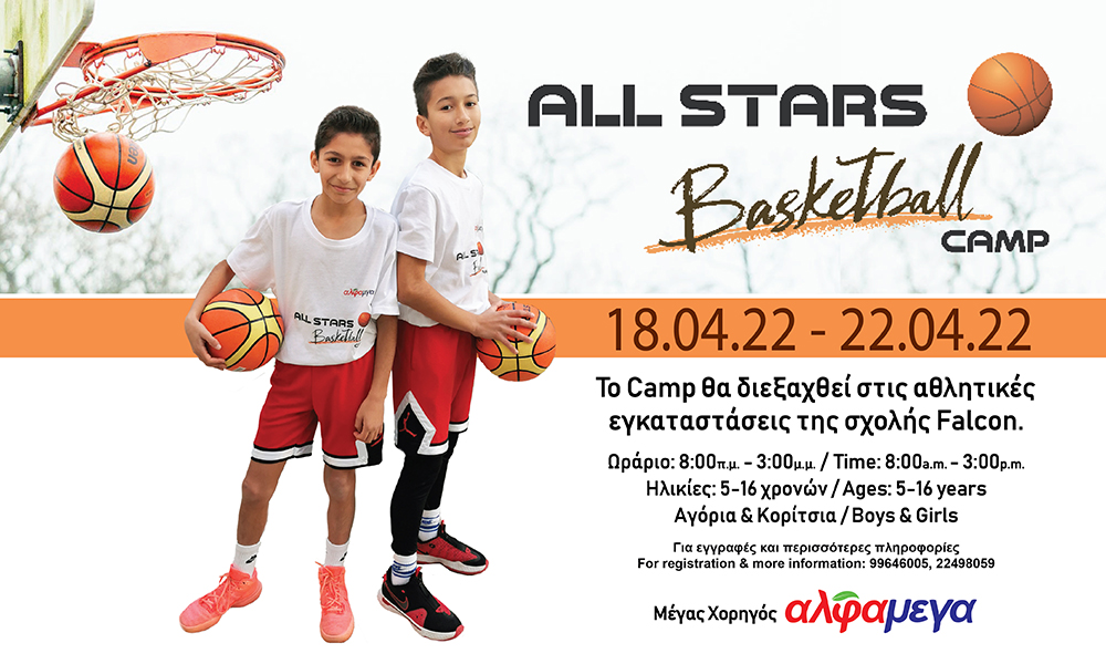 Το  “All Stars Basketball Camp” επιστρέφει για δεύτερη χρονιά,με τη στήριξη των Υπεραγορών ΑΛΦΑΜΕΓΑ