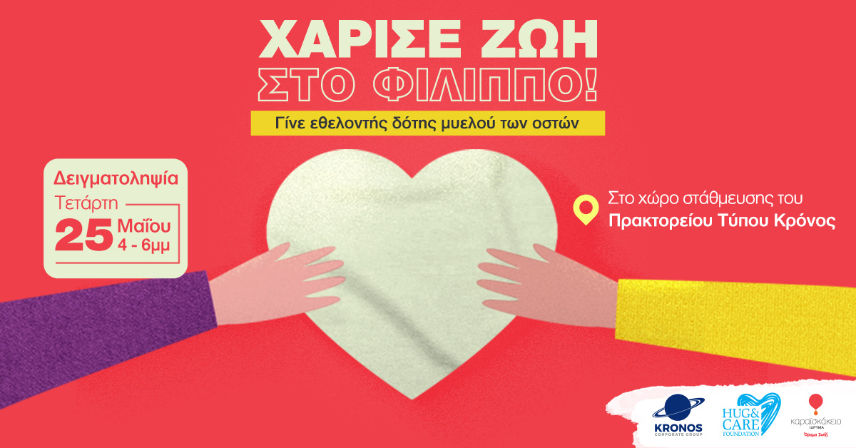 <strong>Χάρισε ζωή στο Φίλιππο, γίνε δότης μυελού των οστών!</strong>
