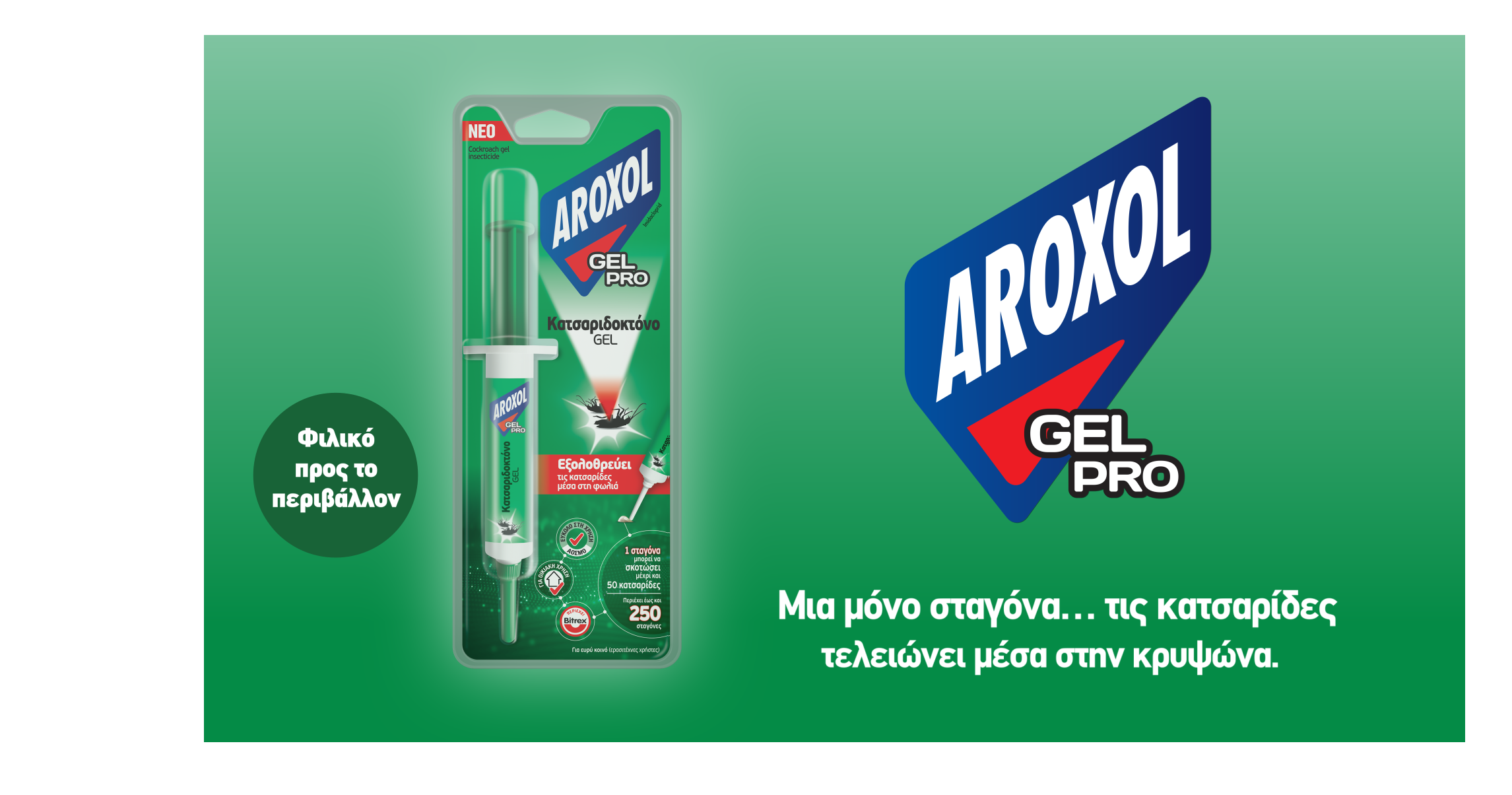 Νέο AROXOL GEL PRO. Εξολοθρεύει τις κατσαρίδες μέσα στη φωλιά.