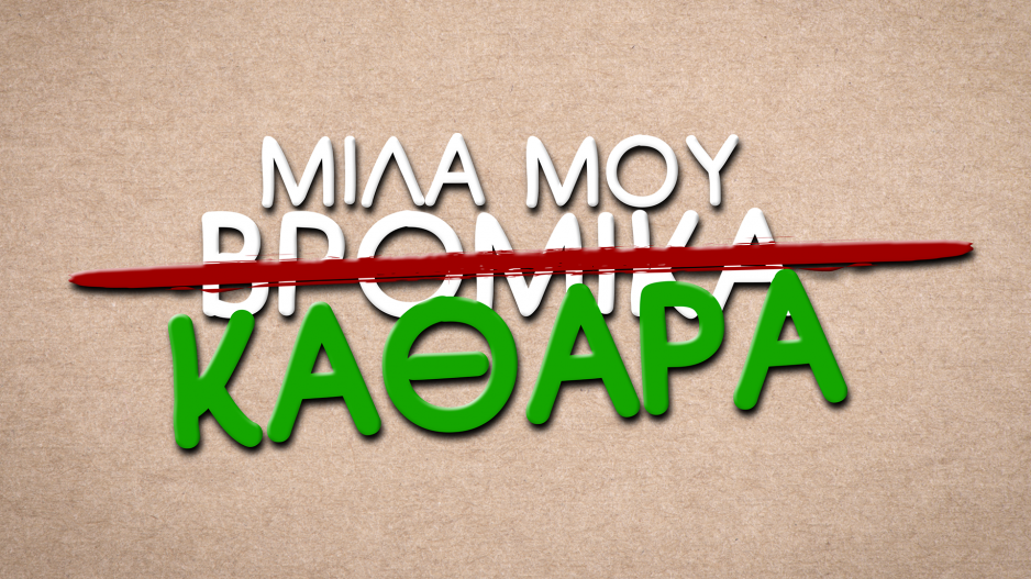 “Μίλα μου βρόμικα…”: Η μεγάλη πρεμιέρα στο Alpha Reel…είναι γεγονός