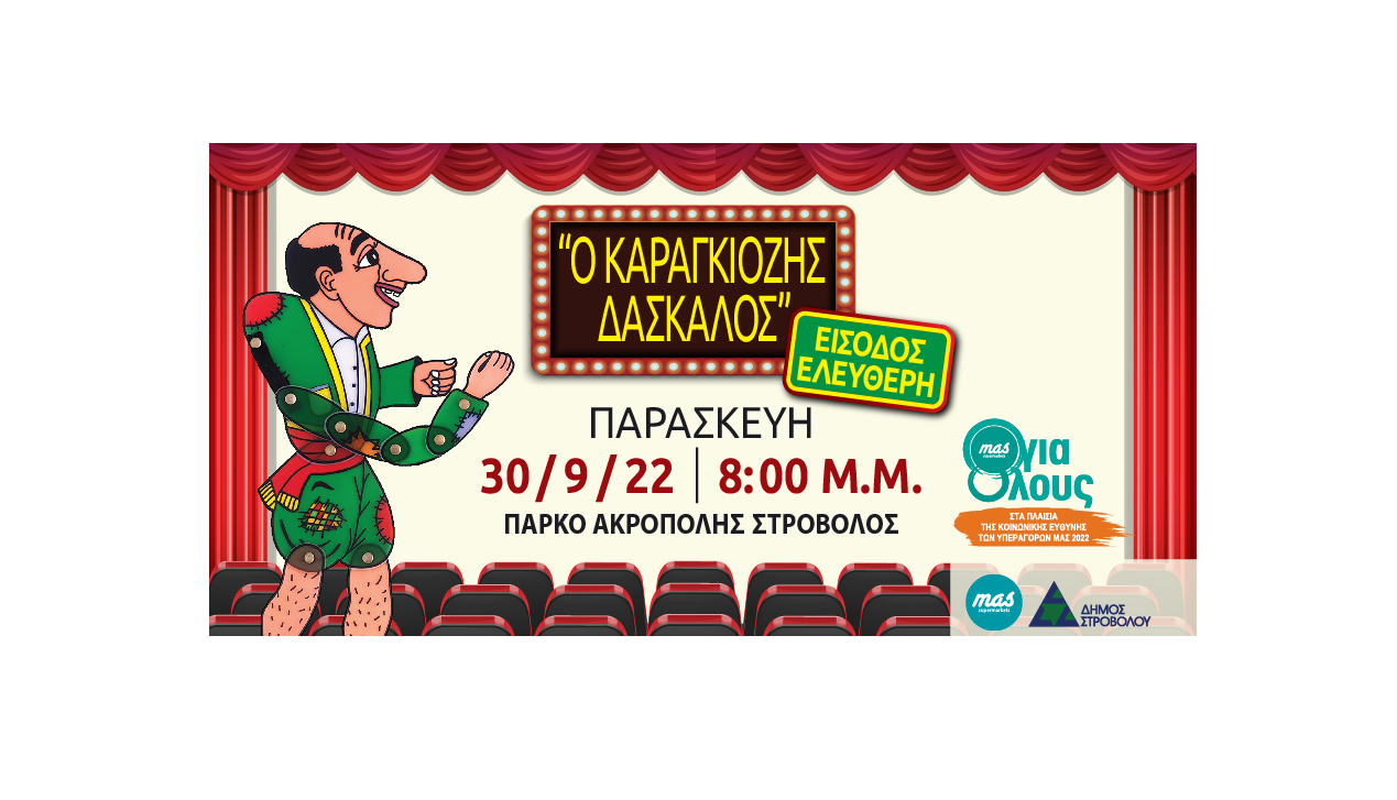 ΘΕΑΤΡΟ ΣΚΙΩΝ:«Ο Καραγκιόζης Δάσκαλος»… δίνει δωρεάν μαθήματα άφθονου γέλιου!  