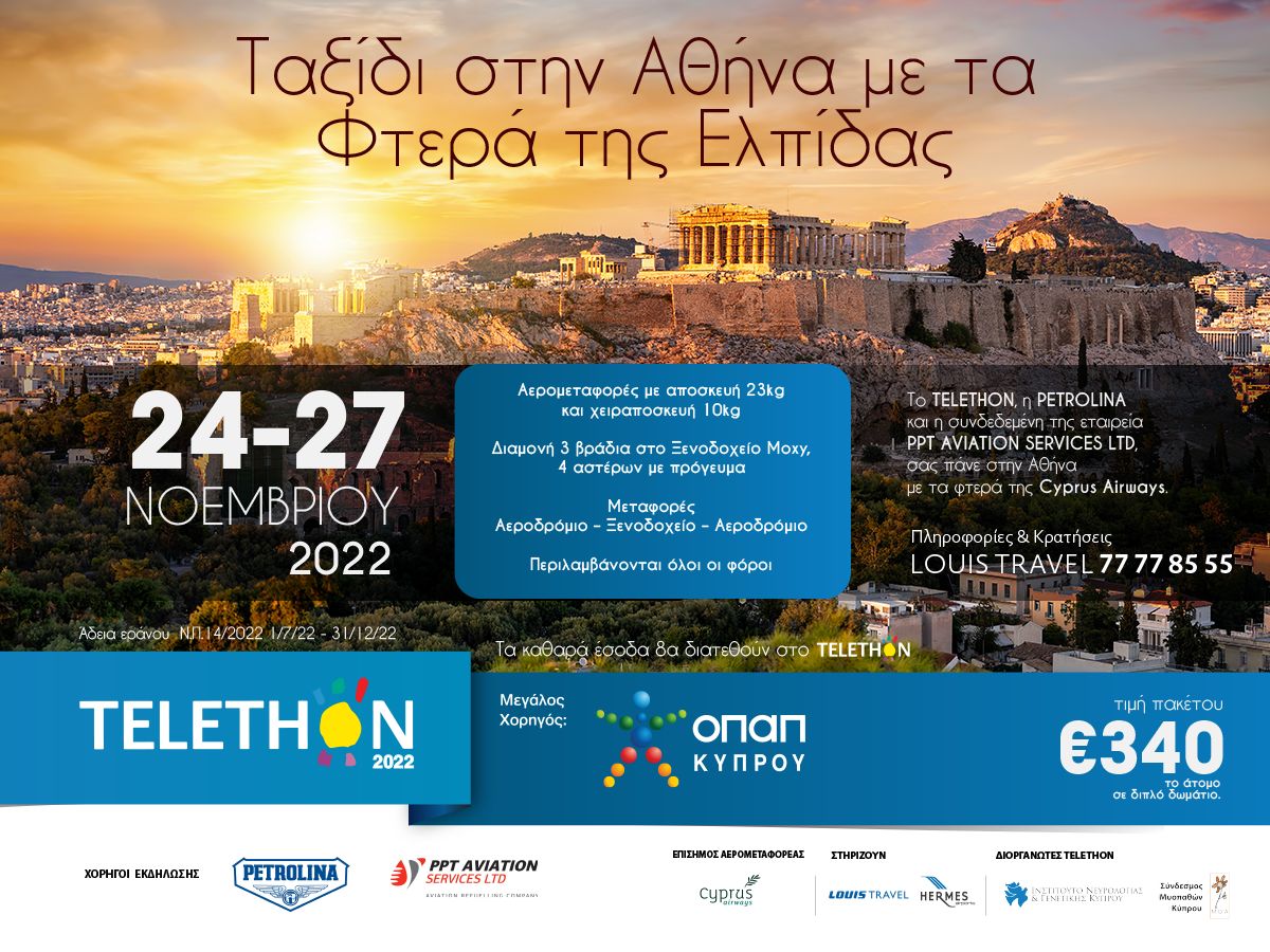 Η Louis Travel διαχρονικός υποστηρικτής του TELETHON￼