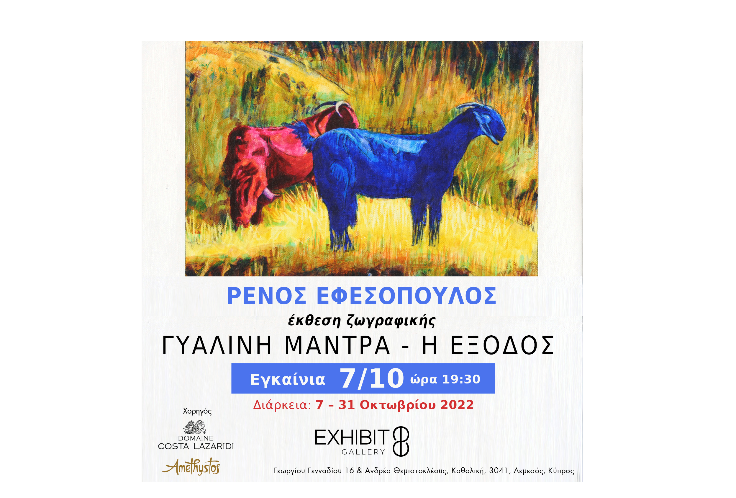 Ατομική έκθεση του Ρένου Εφεσόπουλου, με τίτλο «Γυάλινη Μάντρα – Η Έξοδος», 7 – 31 Οκτωβρίου 2022, στην γκαλερί Exhibit8 στη Λεμεσό
