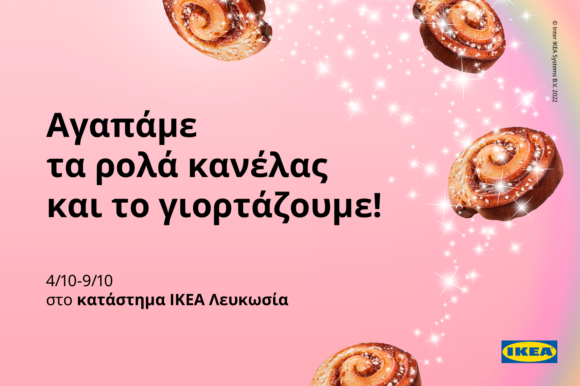 Αγαπάμε τα ρολά κανέλας και το γιορτάζουμε!