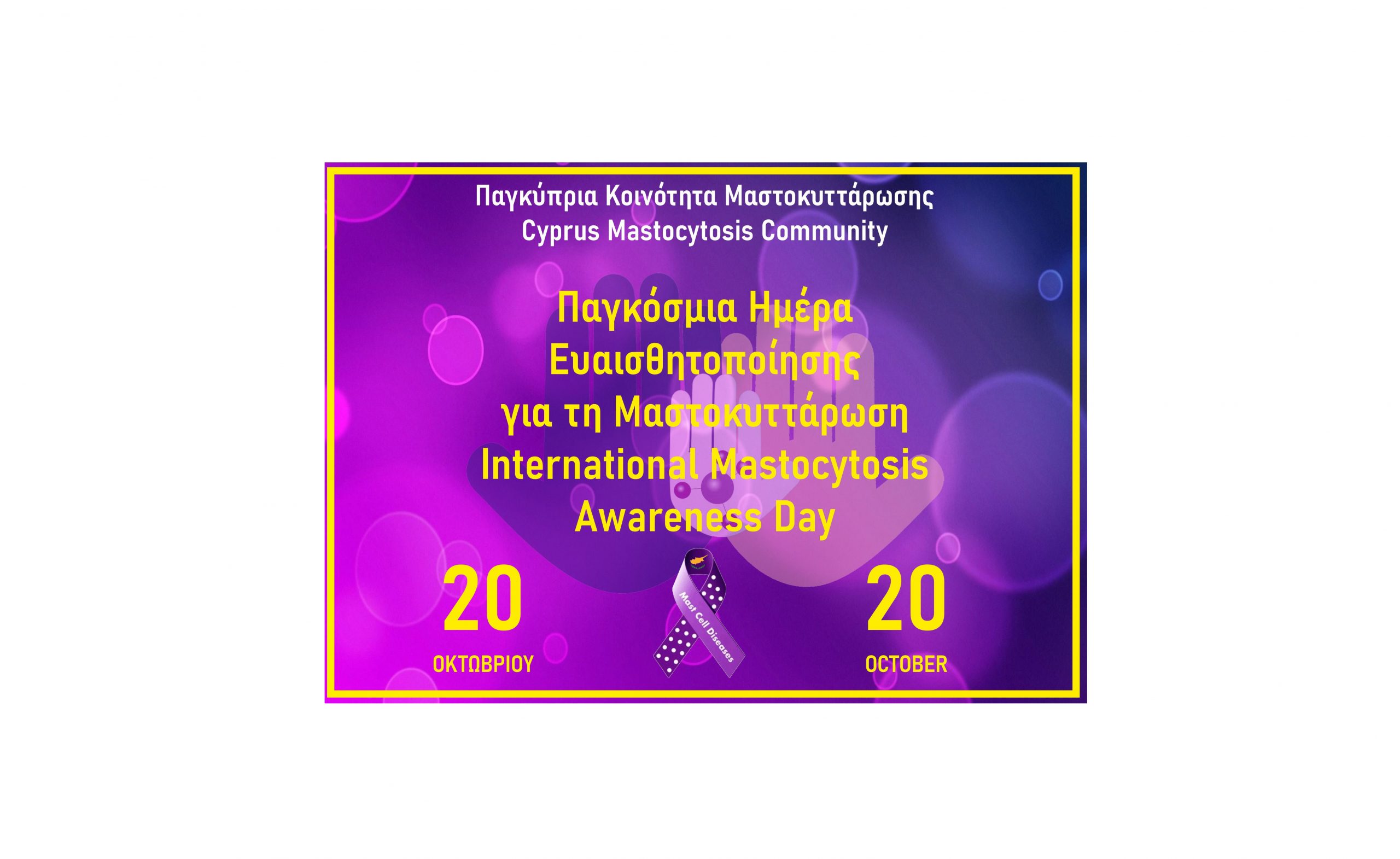 ΠΑΓΚΟΣΜΙΑ ΗΜΕΡΑ ΕΥΑΙΣΘΗΤΟΠΟΙΗΣΗΣ ΓΙΑ ΤΗΝ ΜΑΣΤΟΚΥΤΤΑΡΩΣH
