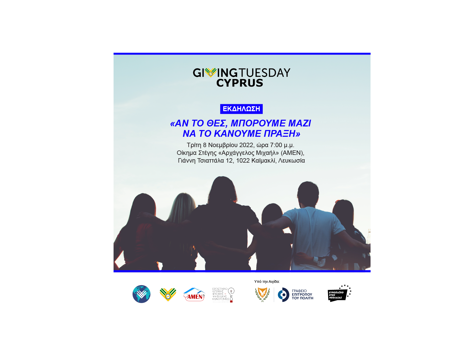 GIVING TUESDAY: ΑΝ ΤΟ ΘΕΣ, ΜΠΟΡΟΥΜΕ ΜΑΖΙ ΝΑ ΤΟ ΚΑΝΟΥΜΕ ΠΡΑΞΗ