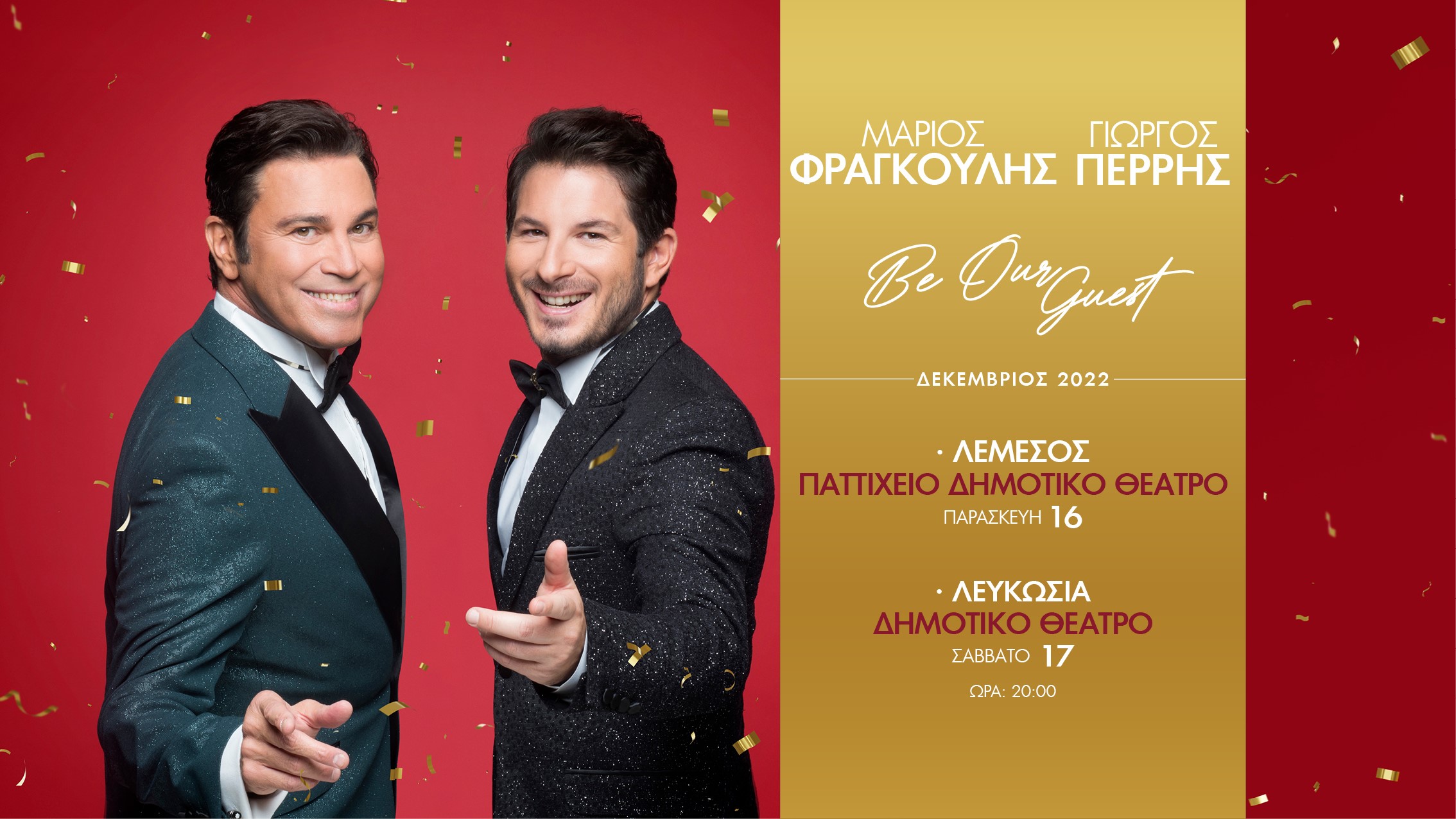 ΜΑΡΙΟΣ ΦΡΑΓΚΟΥΛΗΣ – ΓΙΩΡΓΟΣ ΠΕΡΡΗΣ Be Our Guest’