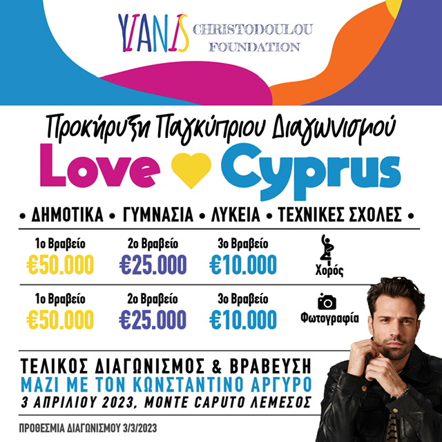 Love Cyprus: Παγκύπριος Διαγωνισμός για Δημόσια Σχολεία με έπαθλα 170.000 ευρώ