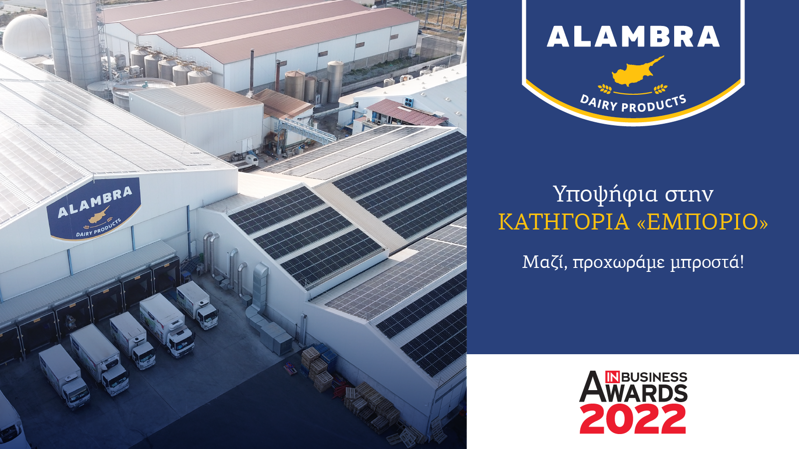 <strong>H εταιρεία «Αλάμπρα» υποψήφια στα IN Business Awards 2022</strong>