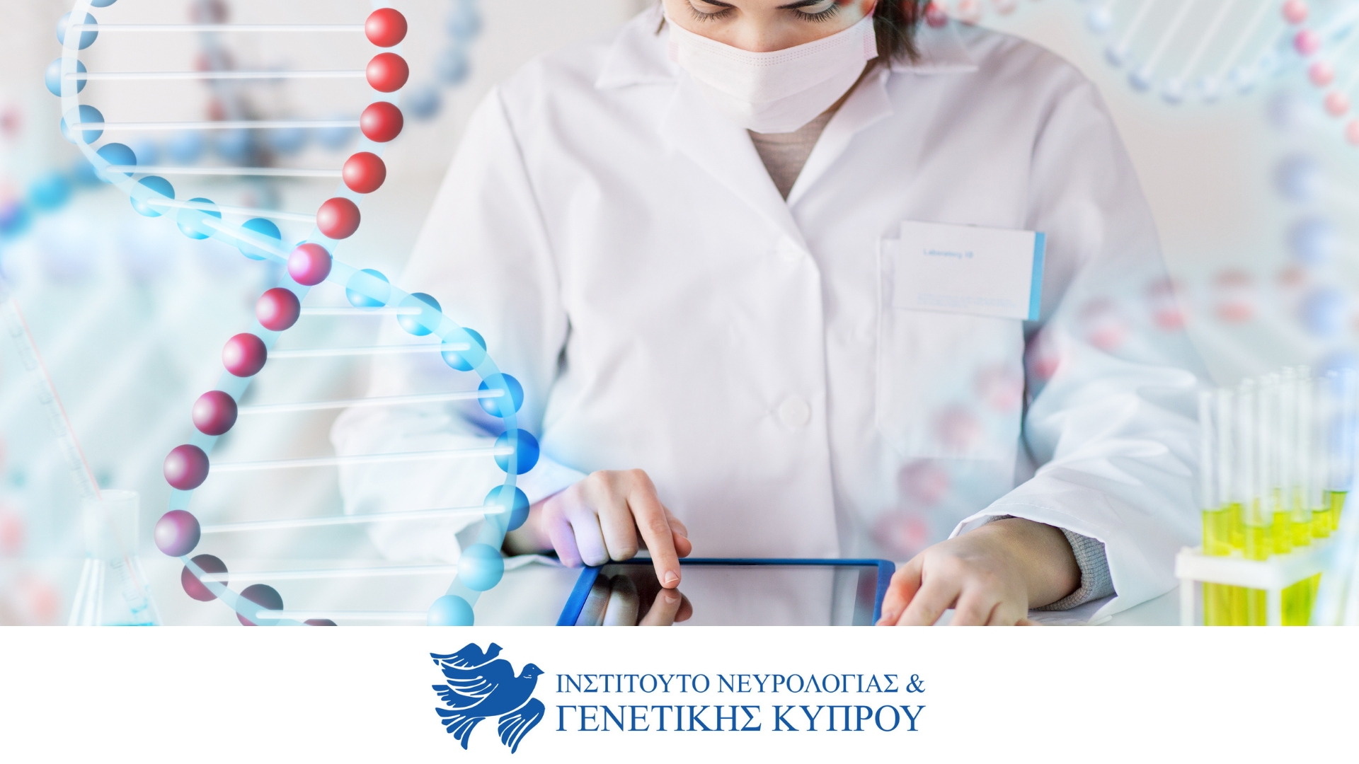 <strong>Σπουδές Βιοτεχνολογίας στο Ινστιτούτο Νευρολογίας & Γενετικής Κύπρου</strong>