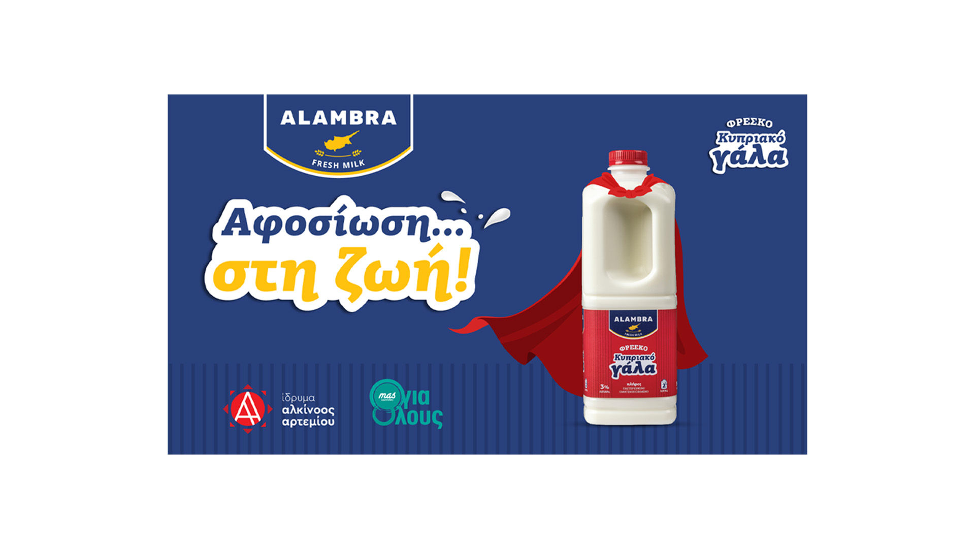 <strong>Γαλακτοβιομηχανία Αλάμπρα: «Αφοσίωση στη... ζωή</strong><em><strong>» σε συνεργασία με τις υπεραγορές MAS</strong></em>