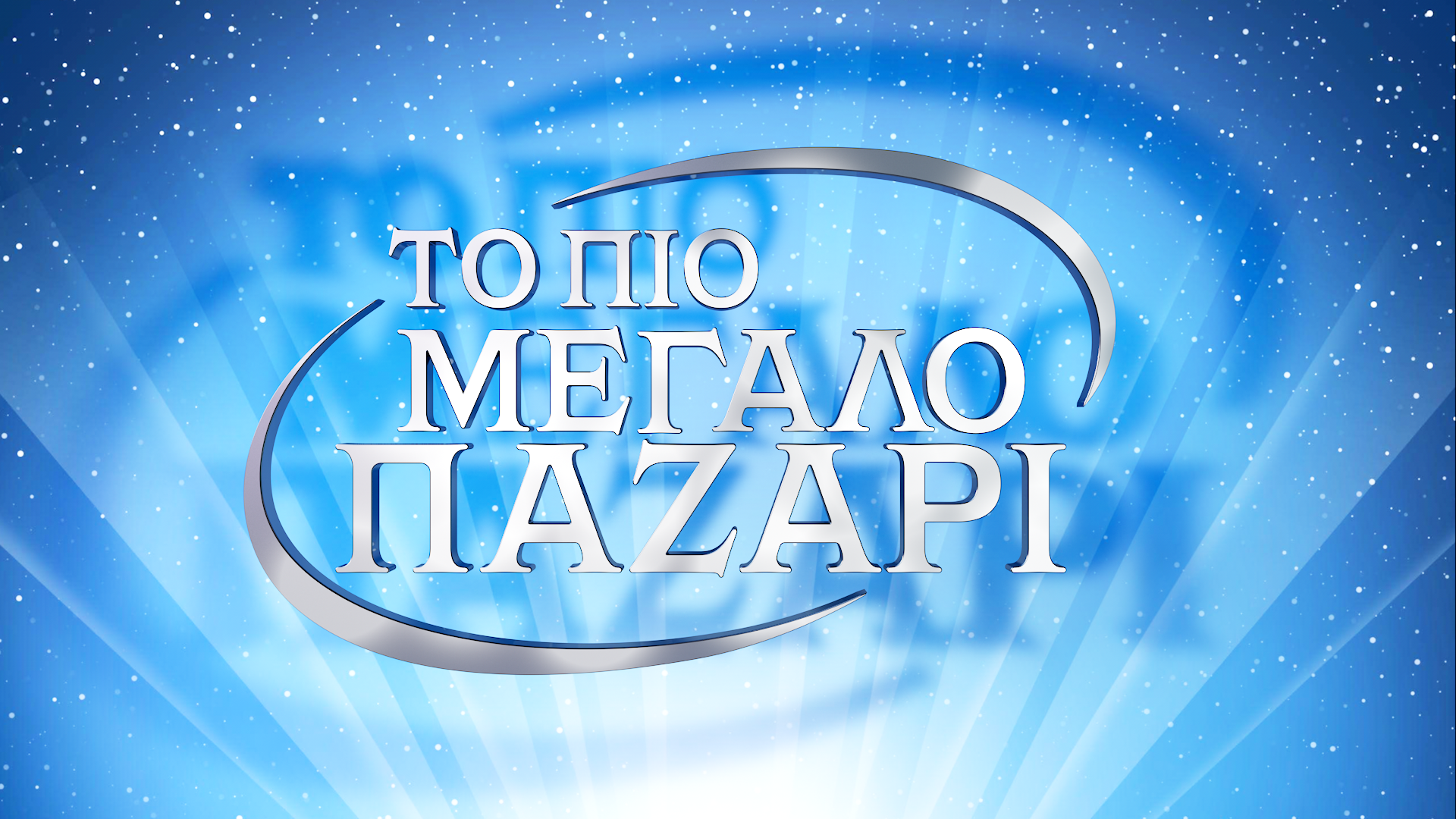 «Το Πιο Μεγάλο Παζάρι» έρχεται στο Νέο Πρόγραμμα του ALPHA Κύπρου