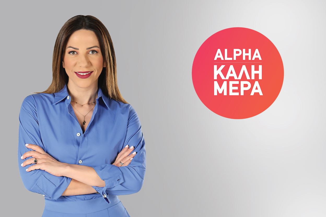 ΠΡΕΜΙΕΡΑ! «ALPHA ΚΑΛΗΜΕΡΑ» με την Κατερίνα Αγαπητού!